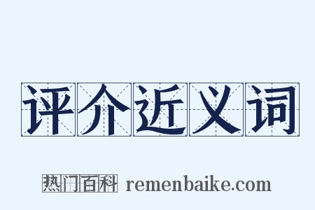 评介近义词是什么意思的图片